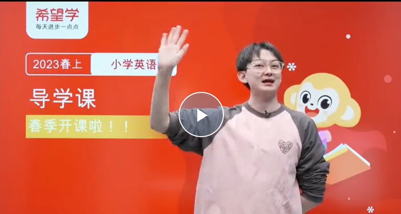 2023希望学张译小学一年级英语新概念英语 预备一级春上网课视频第1张