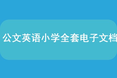 公文英语小学全套电子文档第1张