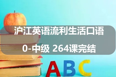 ​​​​​​​沪江英语流利生活口语0-中级 264课完结第1张