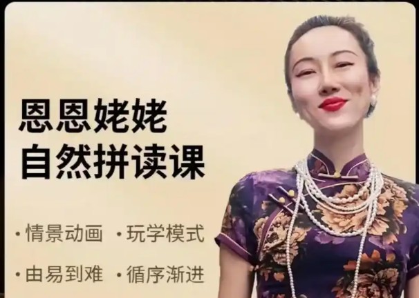 恩恩姥姥自然拼读26个字母短元音多元音元音组合全套下载第1张