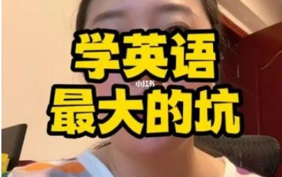 学英语避坑建议！子龙老师英语学习规划-英语学习方法课第1张