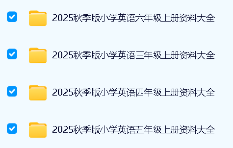 2025秋小学英语资料大全 3-6上全套下载第1张
