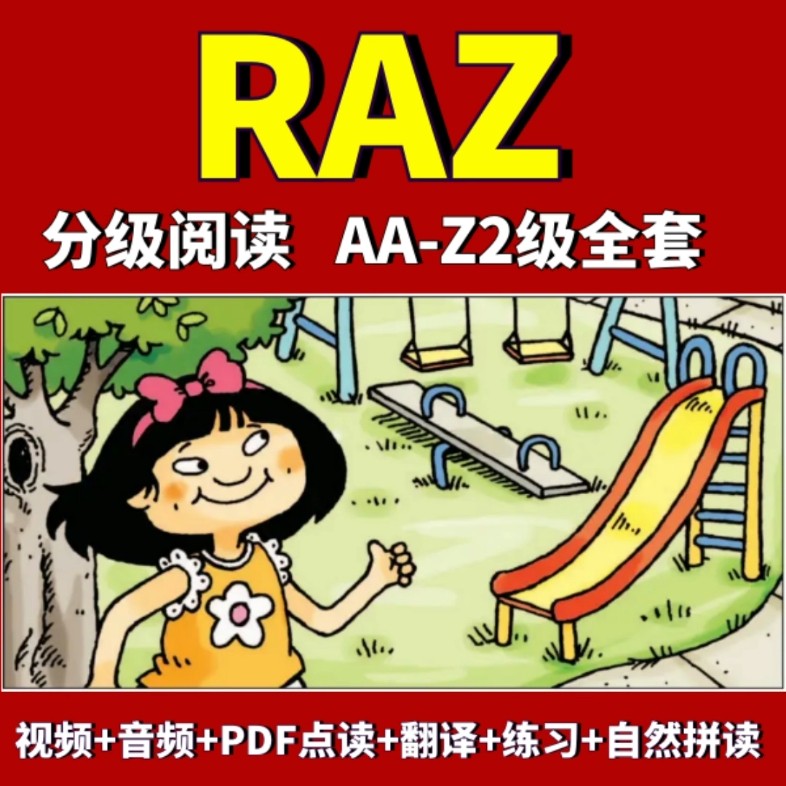 稀缺RAZ资源全套29个级别AA—Z(包含Z1、Z2)+伴读视频第1张