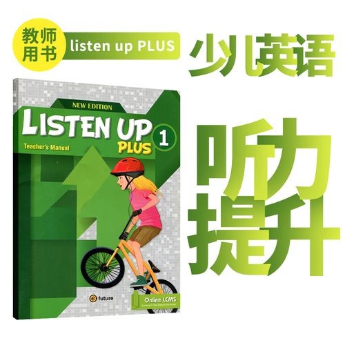 《Listen up》少儿英语听力训练专为5-11岁孩子设计第1张