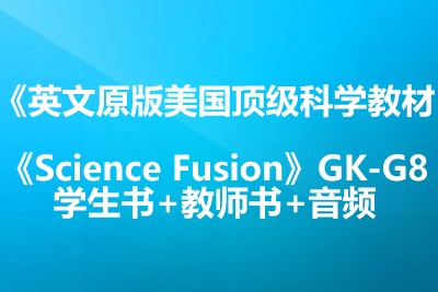 英文原版美国顶级科学教材《Science Fusion》GK-G8学生书+教师书+音频第1张