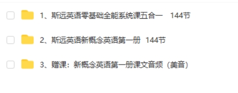 斯远英语课程合集（自然拼读+音标+新概念+牛津树）网课视频第2张