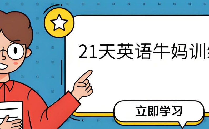 21天英语牛妈训练营【完结】网课视频第1张
