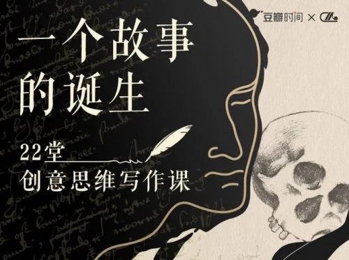 豆瓣时间《一个故事的诞生—22堂创意写作课》全26集第1张