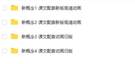 新概念英语1-4册全套268集动画视频第2张