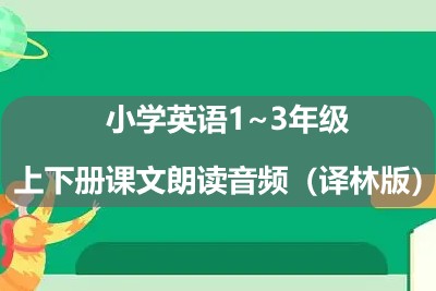 小学英语1~3年级上下册课文朗读音频（译林版）第1张