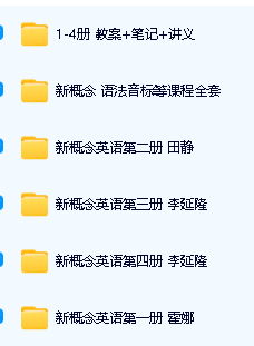 新东方 新概念1-4册精讲视频+精练资料包全套第2张