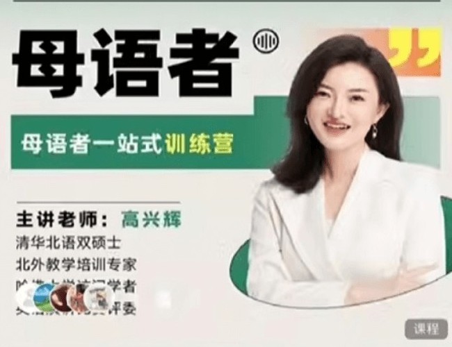 高兴辉说英语 一站式听说读写训练营全套视频下载第1张