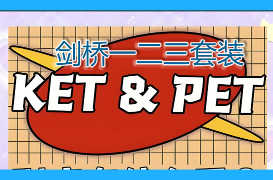 剑桥一二三套装+KET备课套装+PET备考套装(31G合集资源）第1张
