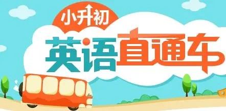 小升初英语直通车专题课程视频全套（共43讲）第1张