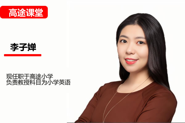 高途李子婵小学英语2年级暑假网课视频第1张