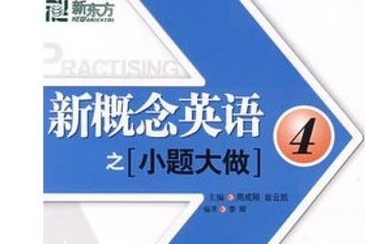 新概念英语练习册《小题大做》练习试题卷 全四册 PDF打印版第1张