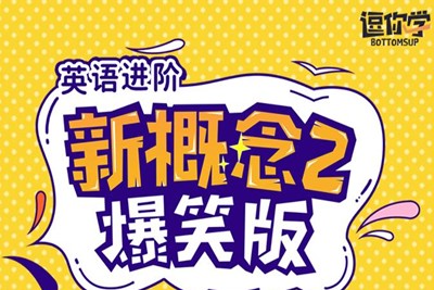 逗你学爆笑新概念英语第二册（L1-L96）第1张