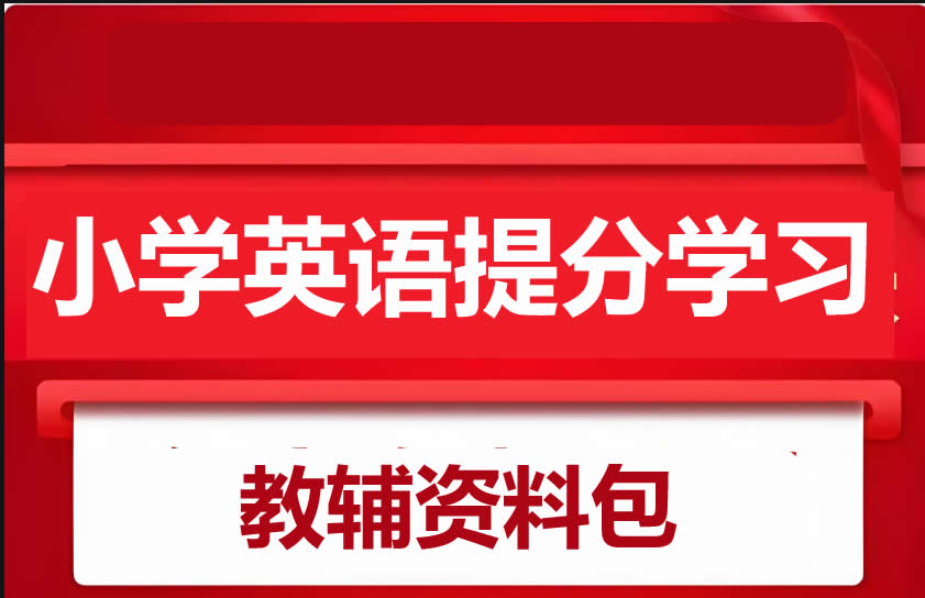 小学英语学习教辅资料暑假包大全第1张