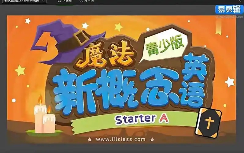 魔法新概念英语（小学魔法班）入门级【全套视频】第1张