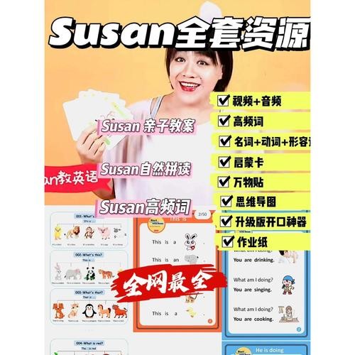 susan超级英语课程汇总合集下载第1张