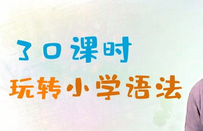 学而思夏川30课时玩转小学语法全第1张