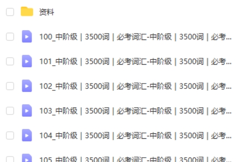 原原高单词速记万能考试5000词视频第1张-亿卷 原原高单词速记万能考试5000词视频第1张