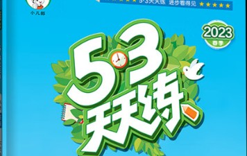 2023年春53天天练英语（人教版PEP）六年级下册第1张