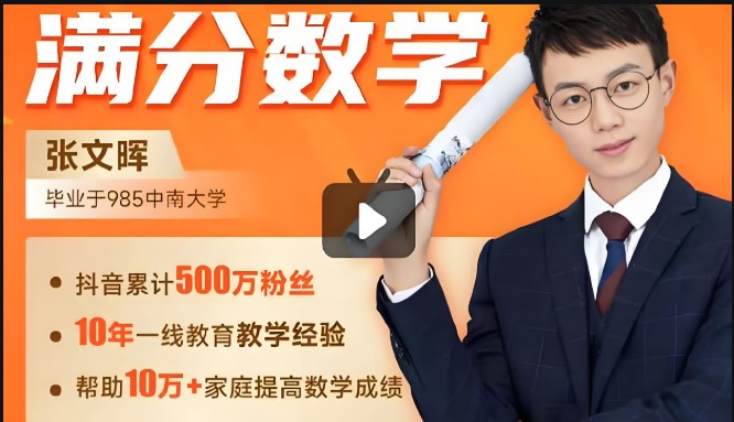 张文晖满分小学数学思维提升课1-6年级（全）第1张