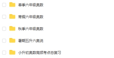 学而思【小学奥数】小学六年级数学奥数全年精讲课+小升初奥数高频考点总复习第2张