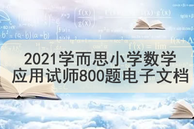 学而思小学数学应用试师800题电子文档第1张