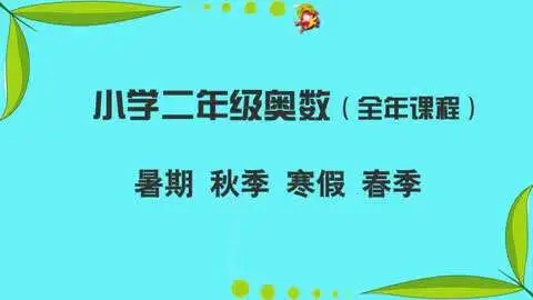 学而思网校《二年级奥数竞赛班》春夏秋冬全42讲200多个视频第1张
