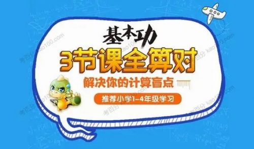 2022学而思网校名师计算课 小学1~4年级三节课全算对第1张