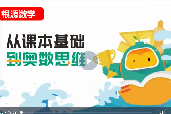 【根源数学】平行线数学网课视频第1张