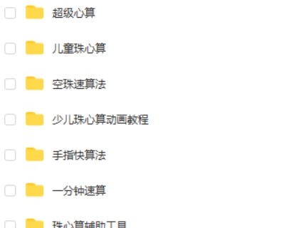 儿童珠心算课程资源合集（教程+工具+讲义）第2张
