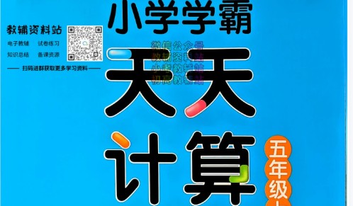 2024小学学霸天天计算2-6人教版PDF第1张