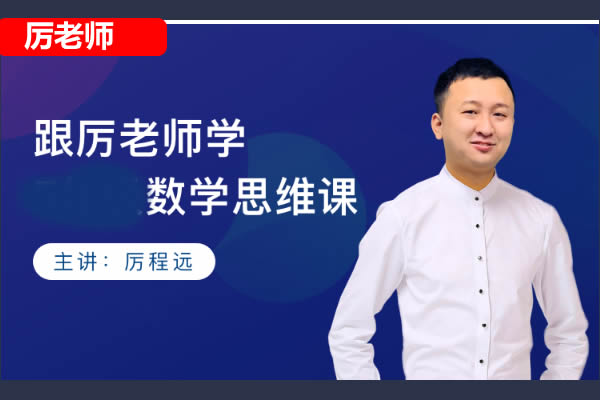 厉老师小学数学思维网课视频60节精选第1张