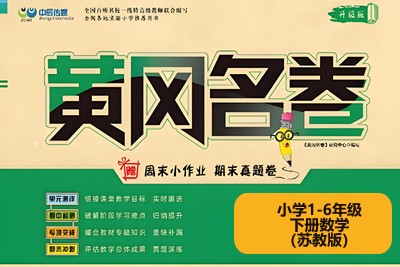 黄冈名卷小学1-6年级下册数学（苏教版）高清PDF可打印第1张
