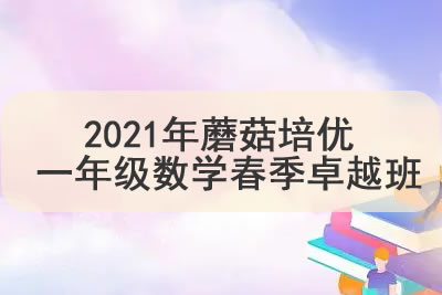 2021年蘑菇培优 一年级数学春季卓越班第1张