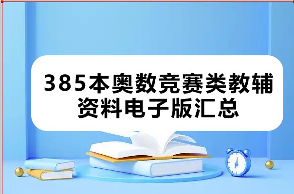 385本奥数竞赛类教辅资料电子版汇总第1张