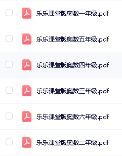 乐乐课堂小学奥数动画课程715集+配套练习册高清PDF第9张
