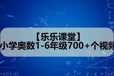 【乐乐课堂】小学奥数1-6年级700+个视频第1张