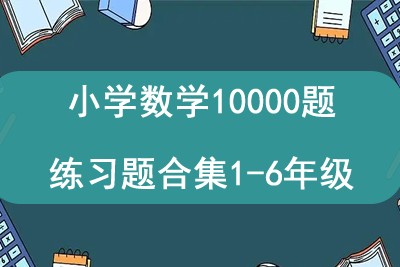 小学数学10000题练习题合集1-6年级第1张