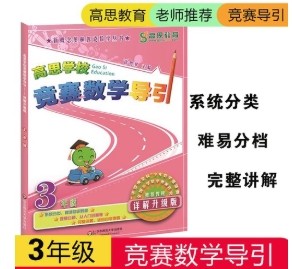 [高思数学思维]小学三年级下册竞赛数学同步课程20节完整版第1张
