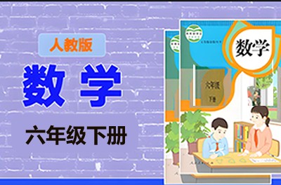 清华附小爱学堂-六级下册人教版数学动画第1张