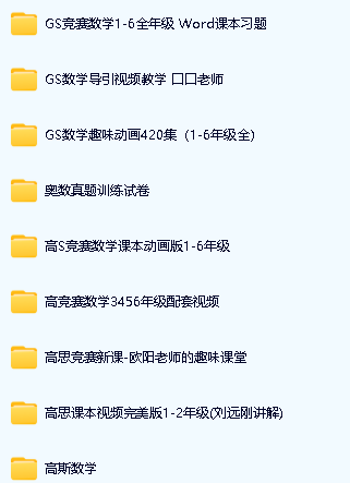 高斯数学动画|竞赛|导引等各版本视频及资料合集第2张