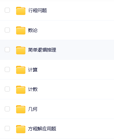 【牛娃课堂】小学1-6年级奥数视频课程+配套习题第7张