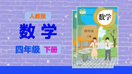 [233网校]腾溶-小学四年级数学下册人教版第1张