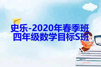 史乐-2020年春季班 四年级数学目标S班第1张