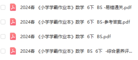 2024春北师BS数学六年级下册《小学学霸作业本》同步训练册+计算通关+综合素养+原创评价试题卷+答案第2张