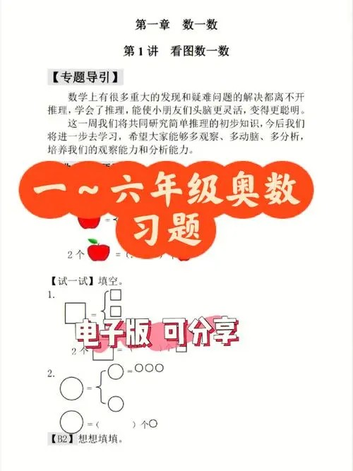 【牛娃课堂】小学1-6年级奥数视频课程+配套习题第2张